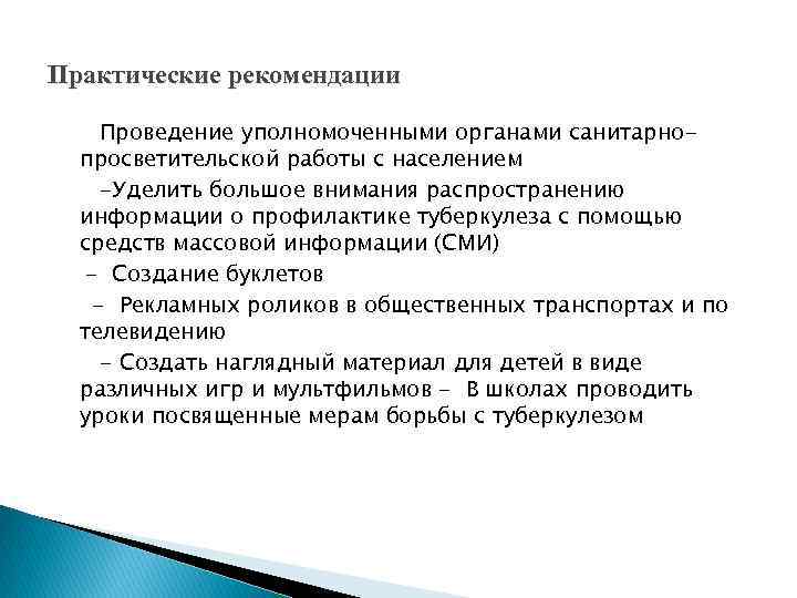 Практические рекомендации Проведение уполномоченными органами санитарнопросветительской работы с населением -Уделить большое внимания распространению информации