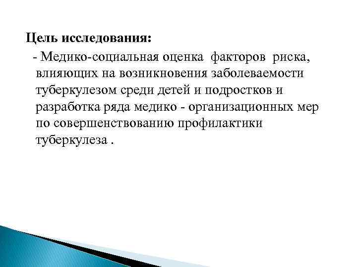 Цель исследования: - Медико-социальная оценка факторов риска, влияющих на возникновения заболеваемости туберкулезом среди детей