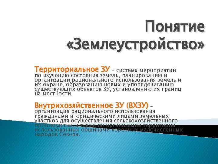 Понятие «Землеустройство» Территориальное ЗУ – система мероприятий по изучению состояния земель, планированию и организации