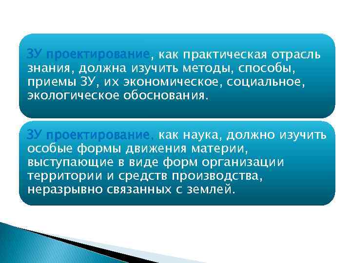 ЗУ проектирование, как практическая отрасль знания, должна изучить методы, способы, приемы ЗУ, их экономическое,