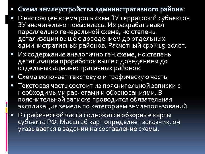  Схема землеустройства административного района: В настоящее время роль схем ЗУ территорий субъектов ЗУ