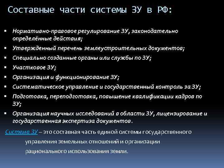 Составные части системы ЗУ в РФ: Нормативно-правовое регулирование ЗУ, законодательно определённые действия; Утвержденный перечень