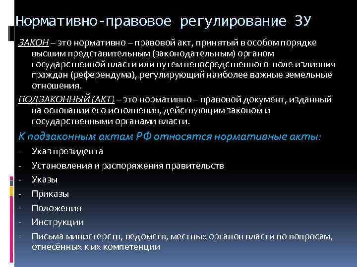 Нормативно-правовое регулирование ЗУ ЗАКОН – это нормативно – правовой акт, принятый в особом порядке