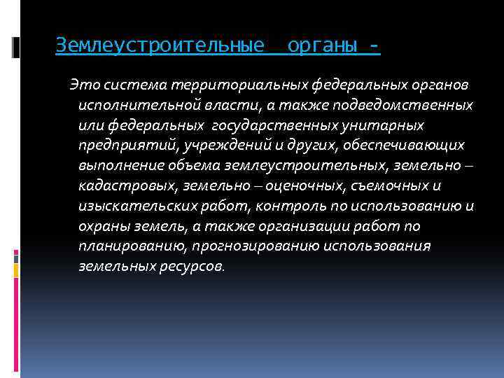 Землеустроительные органы - Это система территориальных федеральных органов исполнительной власти, а также подведомственных или