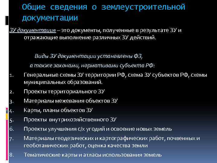 Общие сведения о землеустроительной документации ЗУ документация – это документы, полученные в результате ЗУ