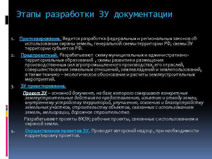 Этапы разработки ЗУ документации 1. Прогнозирование. Ведется разработка федеральных и региональных законов об использовании