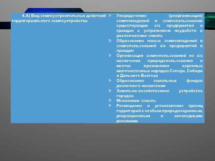 4. А) Вид землеустроительных действий территориального землеустройства Упорядочение (реорганизация) землевладений и землепользований существующих с/х