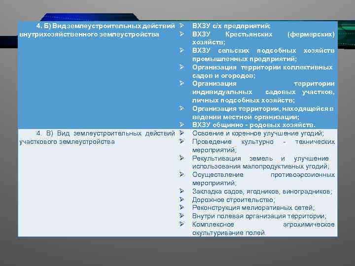 4. Б) Вид землеустроительных действий внутрихозяйственного землеустройства 4. В) Вид землеустроительных действий участкового землеустройства