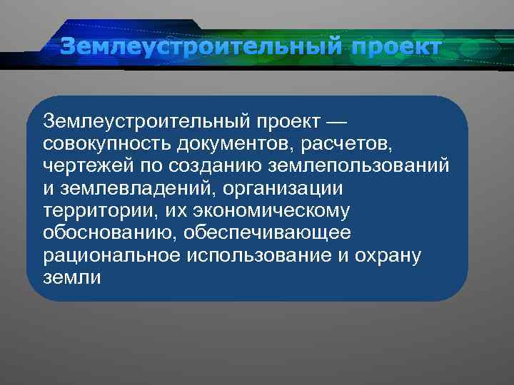 Утверждение землеустроительного проекта егов