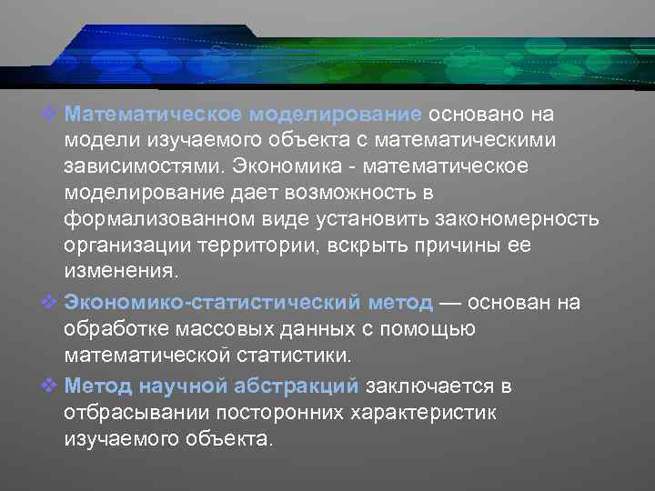v Математическое моделирование основано на модели изучаемого объекта с математическими зависимостями. Экономика - математическое