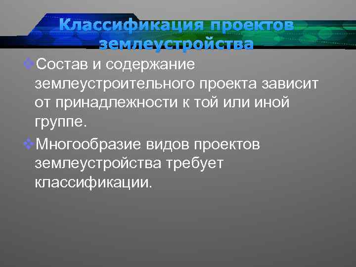 Проекты землеустройства и их классификация