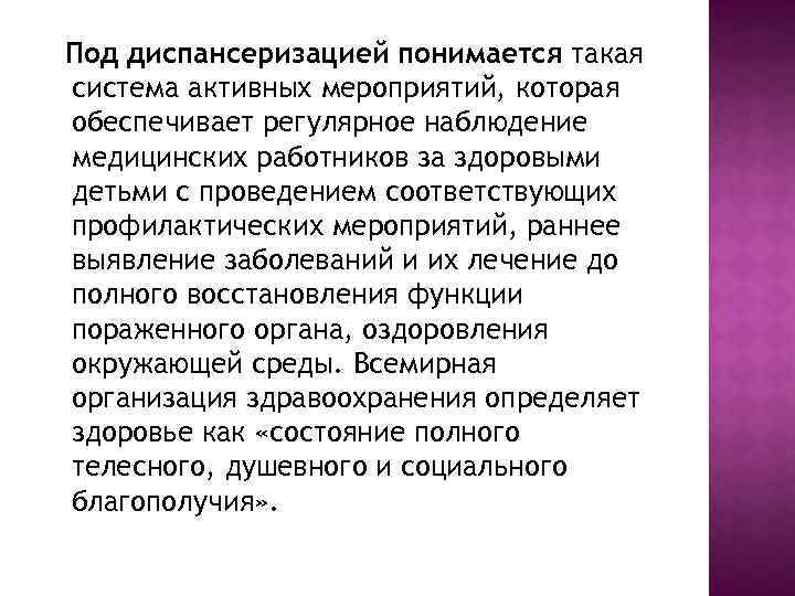 Под диспансеризацией понимается такая система активных мероприятий, которая обеспечивает регулярное наблюдение медицинских работников за