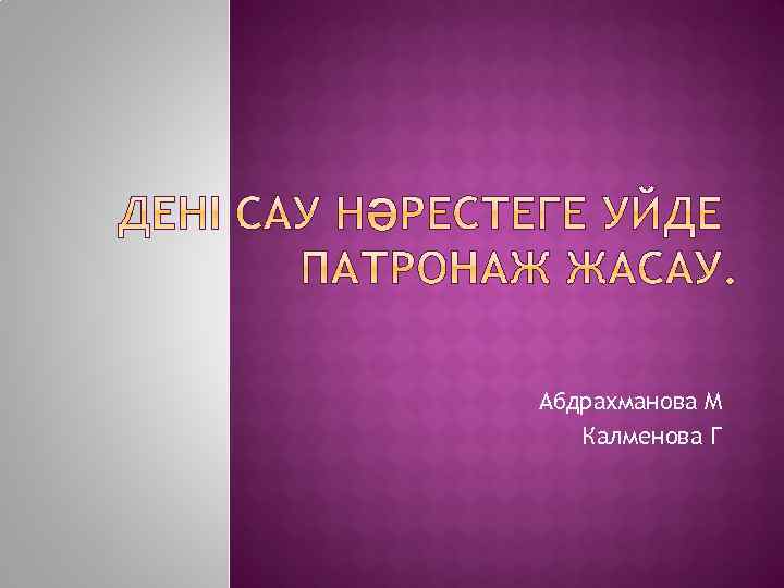Абдрахманова М Калменова Г 