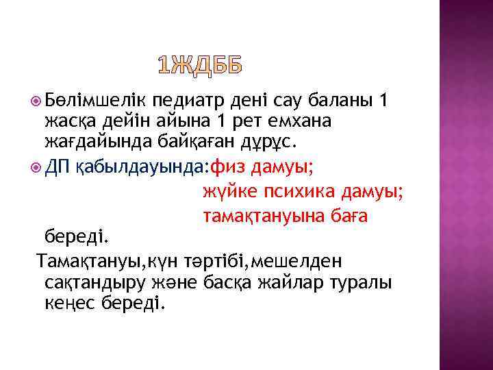  Бөлімшелік педиатр дені сау баланы 1 жасқа дейін айына 1 рет емхана жағдайында