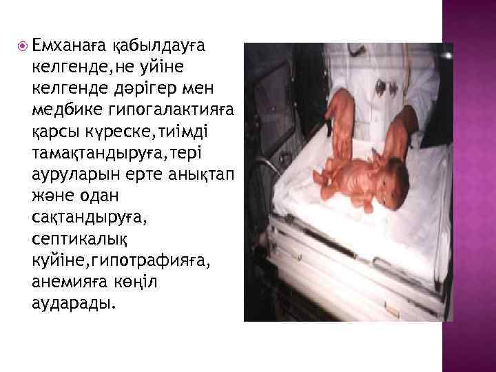  Емханаға қабылдауға келгенде, не уйіне келгенде дәрігер мен медбике гипогалактияға қарсы күреске, тиімді