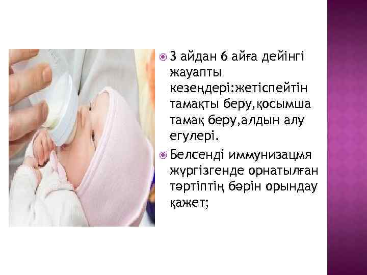  3 айдан 6 айға дейінгі жауапты кезеңдері: жетіспейтін тамақты беру, қосымша тамақ беру,