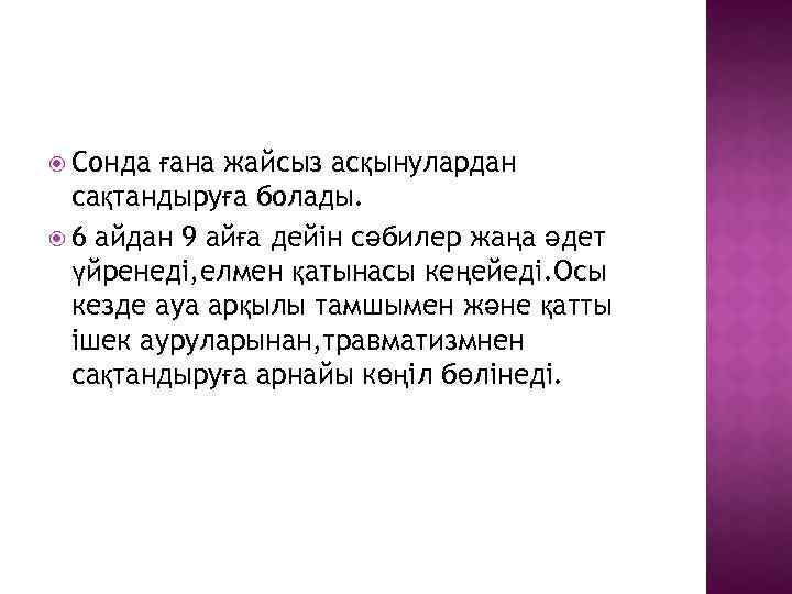  Сонда ғана жайсыз асқынулардан сақтандыруға болады. 6 айдан 9 айға дейін сәбилер жаңа