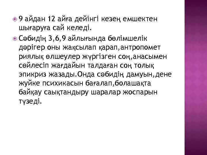  9 айдан 12 айға дейінгі кезең емшектен шығаруға сай келеді. Сәбидің 3, 6,