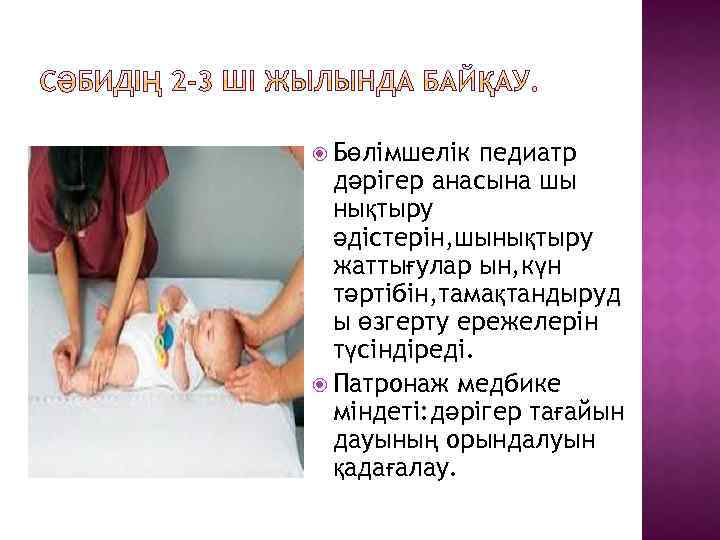  Бөлімшелік педиатр дәрігер анасына шы нықтыру әдістерін, шынықтыру жаттығулар ын, күн тәртібін, тамақтандыруд