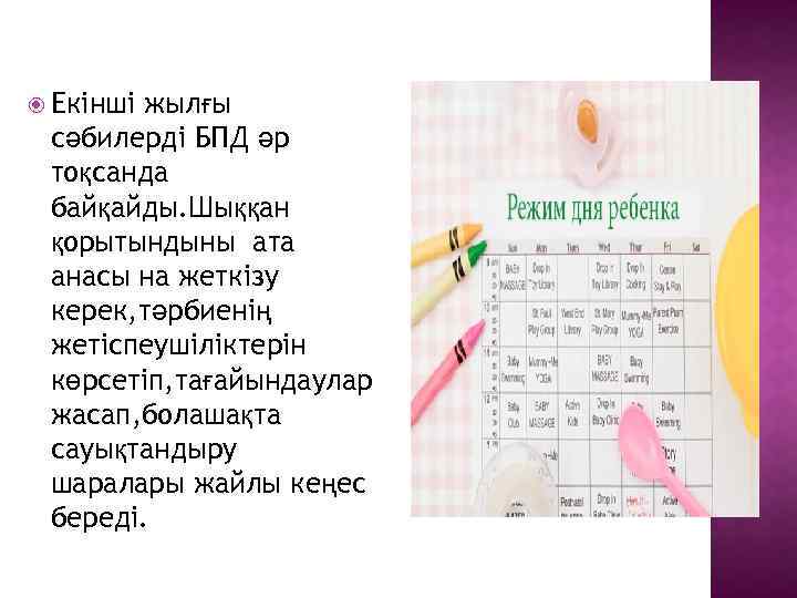  Екінші жылғы сәбилерді БПД әр тоқсанда байқайды. Шыққан қорытындыны ата анасы на жеткізу