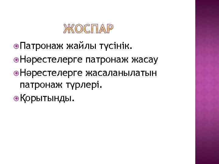  Патронаж жайлы түсінік. Нәрестелерге патронаж жасау Нәрестелерге жасаланылатын патронаж түрлері. Қорытынды. 