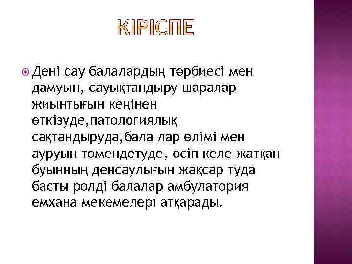  Дені сау балалардың тәрбиесі мен дамуын, сауықтандыру шаралар жиынтығын кеңінен өткізуде, патологиялық сақтандыруда,