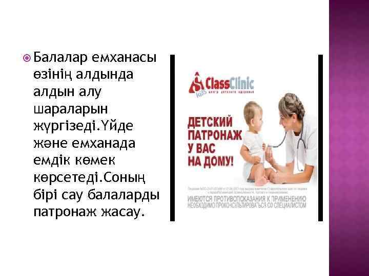  Балалар емханасы өзінің алдында алдын алу шараларын жүргізеді. Үйде және емханада емдік көмек
