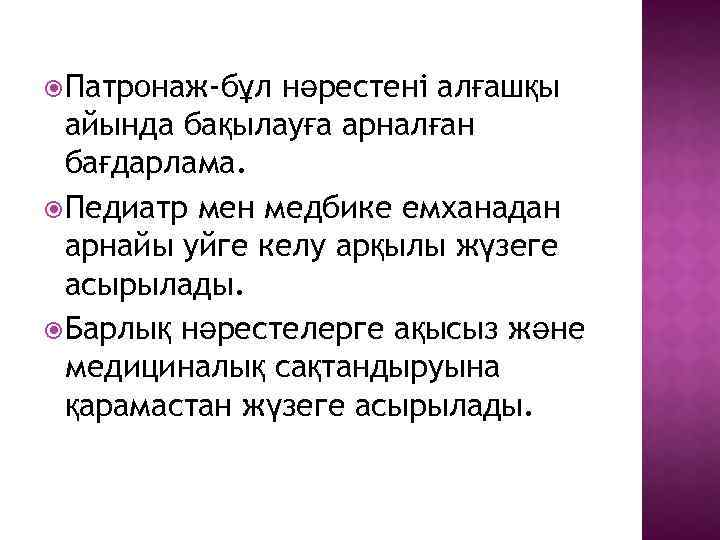  Патронаж-бұл нәрестені алғашқы айында бақылауға арналған бағдарлама. Педиатр мен медбике емханадан арнайы уйге