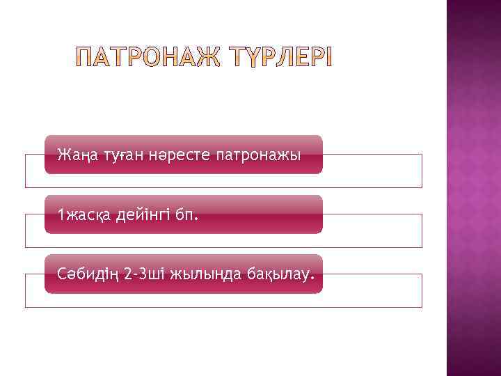 Жаңа туған нәресте патронажы 1 жасқа дейінгі бп. Сәбидің 2 -3 ші жылында бақылау.