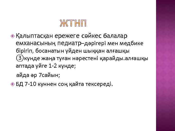 ережеге сәйкес балалар емханасының педиатр−дәрігері мен медбике бірігіп, босанатын уйден шыққан алғашқы ③кунде жаңа