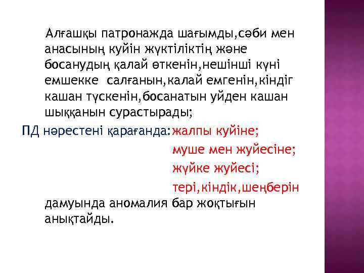 Алғашқы патронажда шағымды, сәби мен анасының куйін жүктіліктің және босанудың қалай өткенін, нешінші күні