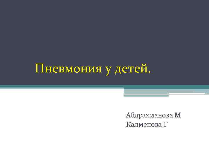  Пневмония у детей. Абдрахманова М Калменова Г 