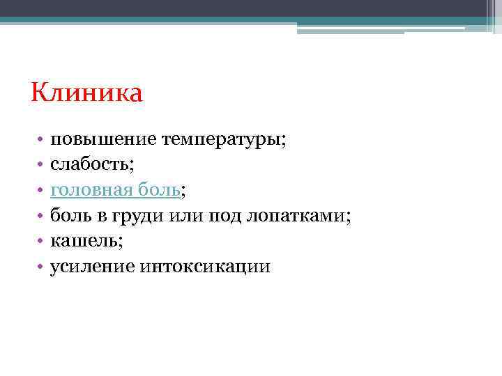 Клиника • • • повышение температуры; слабость; головная боль; боль в груди или под