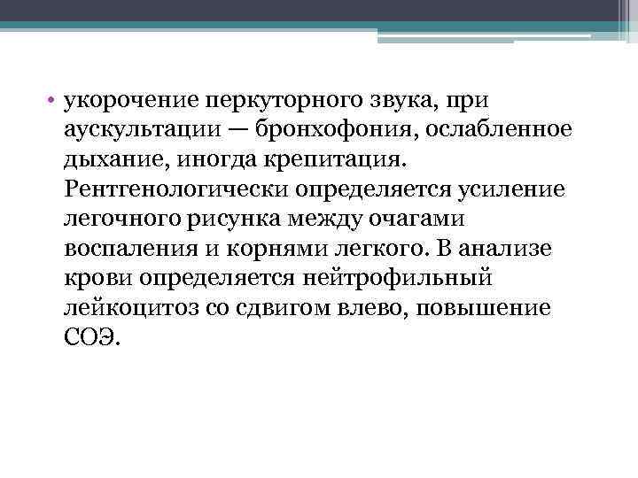  • укорочение перкуторного звука, при аускультации — бронхофония, ослабленное дыхание, иногда крепитация. Рентгенологически