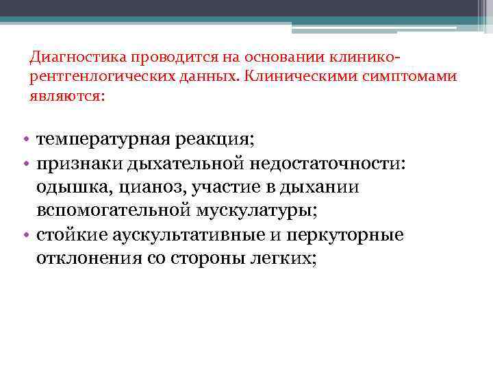 Диагностика проводится на основании клиникорентгенлогических данных. Клиническими симптомами являются: • температурная реакция; • признаки