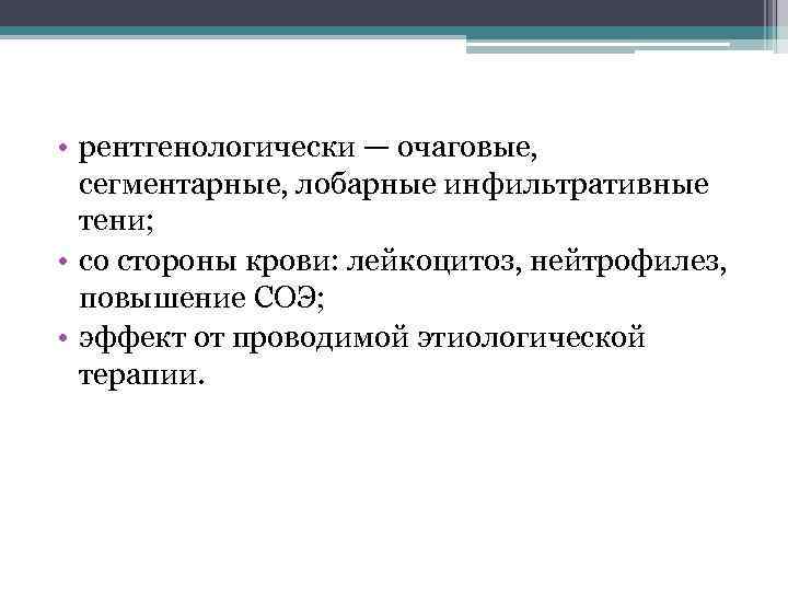  • рентгенологически — очаговые, сегментарные, лобарные инфильтративные тени; • со стороны крови: лейкоцитоз,