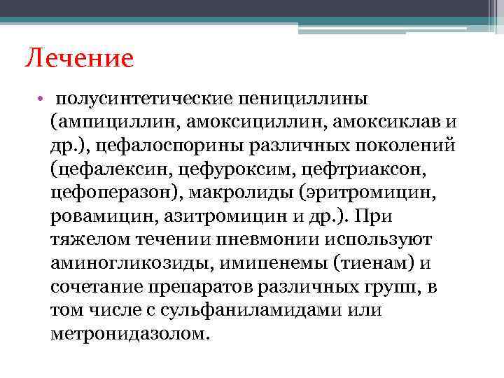 Лечение • полусинтетические пенициллины (ампициллин, амоксиклав и др. ), цефалоспорины различных поколений (цефалексин, цефуроксим,