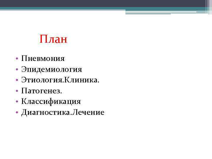  План • • • Пневмония Эпидемиология Этиология. Клиника. Патогенез. Классификация Диагностика. Лечение 