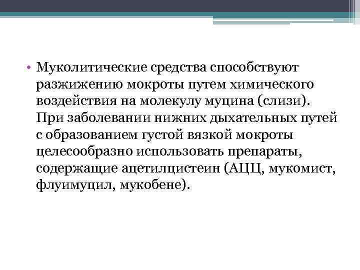  • Муколитические средства способствуют разжижению мокроты путем химического воздействия на молекулу муцина (слизи).