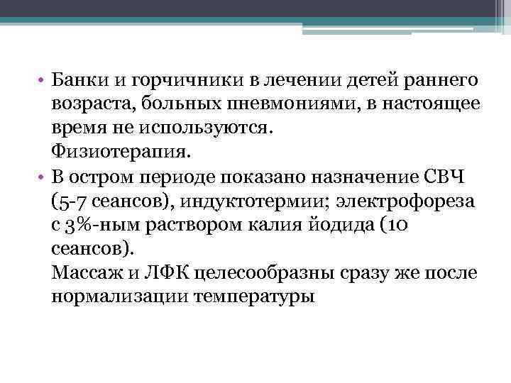  • Банки и горчичники в лечении детей раннего возраста, больных пневмониями, в настоящее