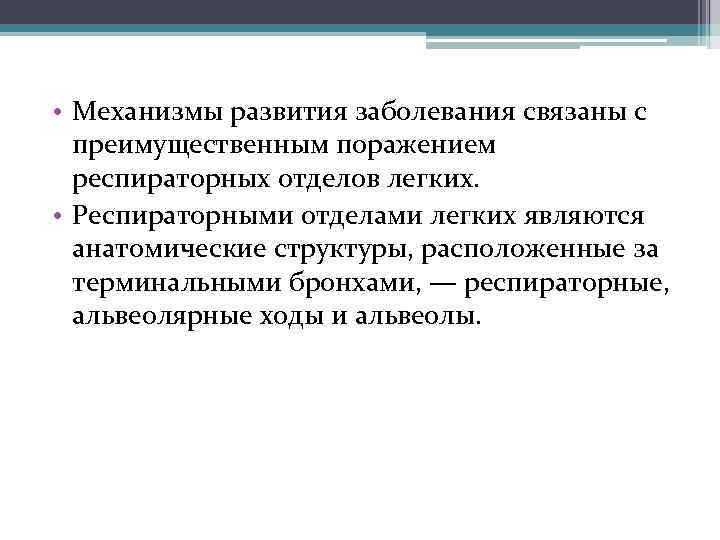  • Механизмы развития заболевания связаны с преимущественным поражением респираторных отделов легких. • Респираторными