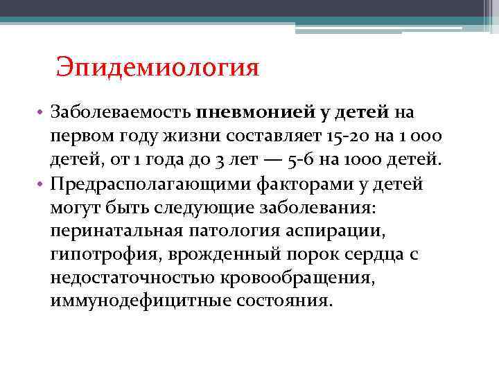 Эпидемиология • Заболеваемость пневмонией у детей на первом году жизни составляет 15 -20 на