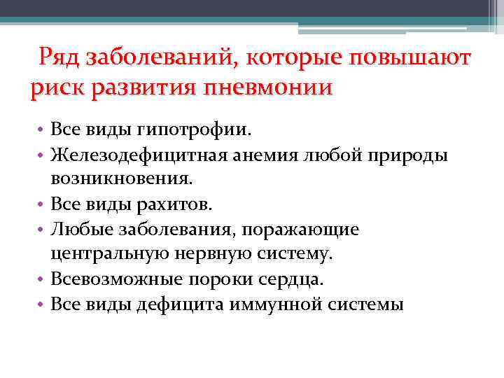 Ряд заболеваний, которые повышают риск развития пневмонии • Все виды гипотрофии. • Железодефицитная анемия