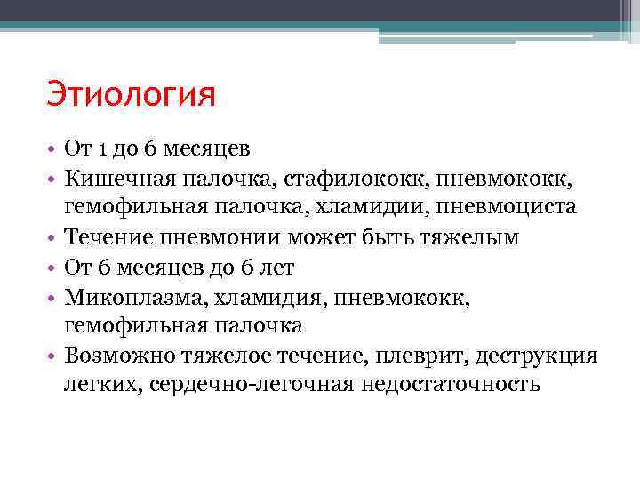 Этиология • От 1 до 6 месяцев • Кишечная палочка, стафилококк, пневмококк, гемофильная палочка,