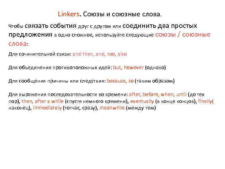 Linkers. Союзы и союзные слова. Чтобы связать события друг с другом или соединить два