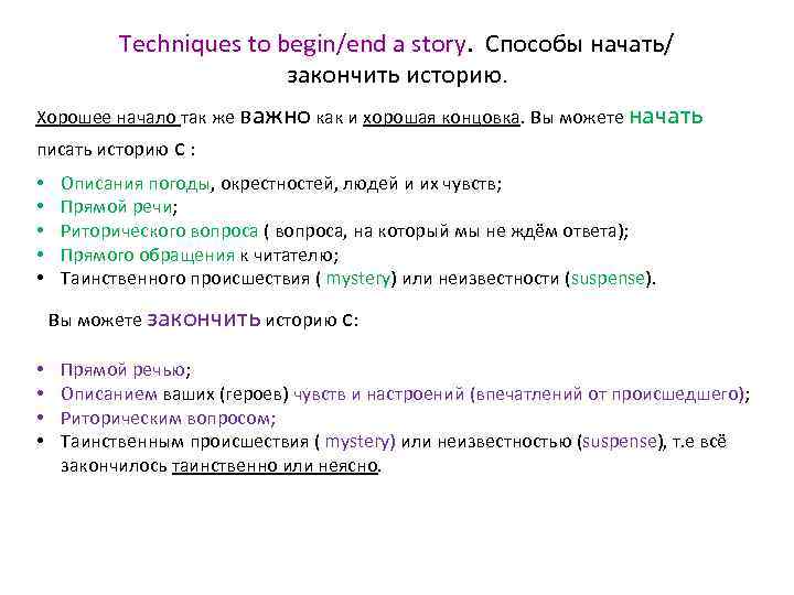 Techniques to begin/end a story. Способы начать/ закончить историю. Хорошее начало так же важно