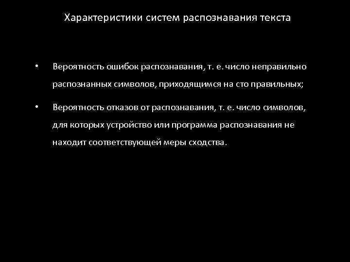 Характеристики систем распознавания текста • Вероятность ошибок распознавания, т. е. число неправильно распознанных символов,