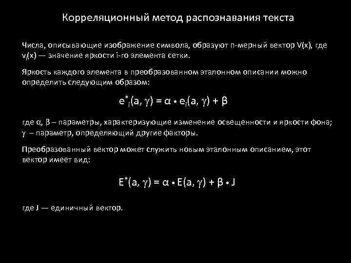 Корреляционный метод распознавания текста Числа, описывающие изображение символа, образуют n-мерный вектор V(x), где vi(х)