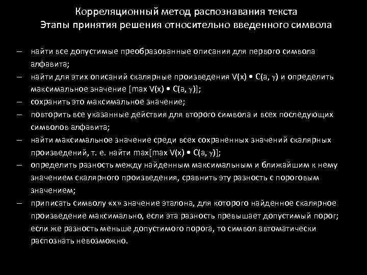 Корреляционный метод распознавания текста Этапы принятия решения относительно введенного символа найти все допустимые преобразованные