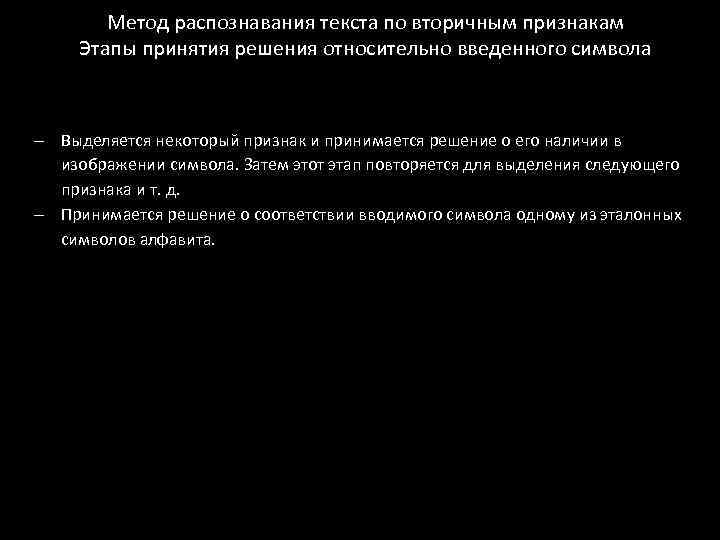 Метод распознавания текста по вторичным признакам Этапы принятия решения относительно введенного символа Выделяется некоторый